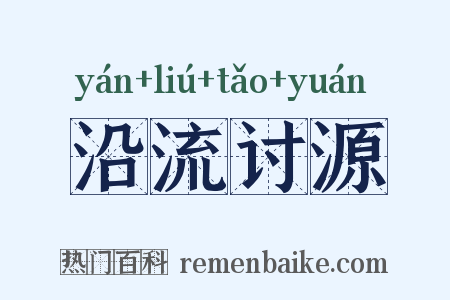 沿流讨源是什么意思的图片